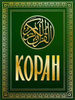 cover image of Коран